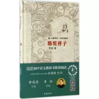 [M]骆驼祥子 老舍 著 -9787553802619