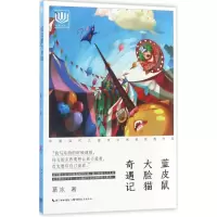 [M]蓝皮鼠大脸猫奇遇记-9787556413294