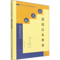 [M]透视日本养老-9787112267910