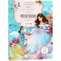 [M]明星姐姐 徐玲 著 -9787539799124