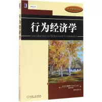 [M]行为经济学-9787111556060