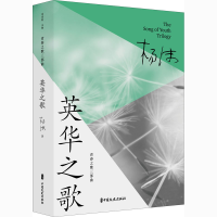 [M]英华之歌-9787520524957