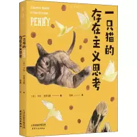 [M]一只猫的存在主义思考 (美)卡尔·史蒂文斯 著 张林 译 -9787201175539
