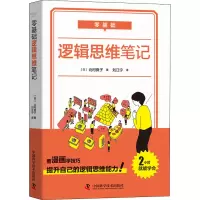 [M]零基础 逻辑思维笔记 (日)北村良子 著 刘江宁 译 -9787504688859