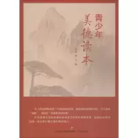[M]青少年美德读本 赵慧 编 -9787548839118