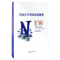 [M]新编实用英语语法精华-9787310041435