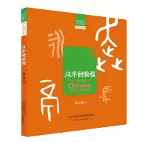 [M]汉字的旅程 陈文波 著 -9787553524436