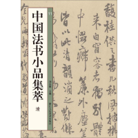 [M]中国法书小品集萃 清-9787534072369