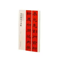 [M]史晨碑集字春联-9787547929018