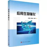 [M]应用生物催化-9787030749895