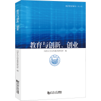 [M]教育与创新、创业-9787576504002