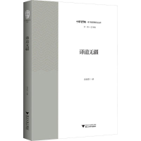 [M]译道无疆-9787308198219