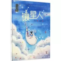 [M]镶星人-9787537975070