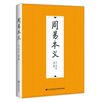 [M]周易本义-9787510888489