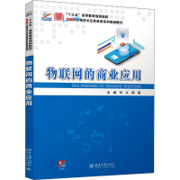 [M]物联网的商业应用-9787301316443