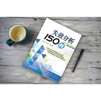 [M]失效分析150例 李玉海 等 编 -9787111651697