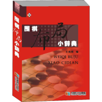 [M]围棋布局小辞典-9787546422794