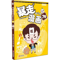 [M]暴走漫画精选集 26-9787552635522