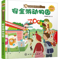 [M]可可的快乐生活 2-4岁翻翻拉拉游戏书 安全游动物园-9787122325907