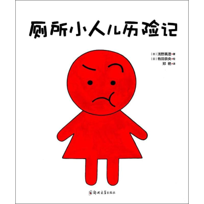 [M]厕所小人儿历险记-9787564531911