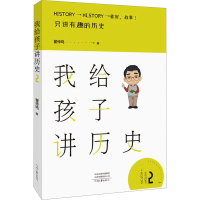 [M]我给孩子讲历史 2-9787555908418