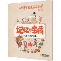 [M]我们的节日 米莱童书 绘 -9787504858146