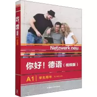 [M]你好!德语(视频版)A1学生用书 (德)史黛芬妮·登革勒,胡峰 等 编 -9787521334203