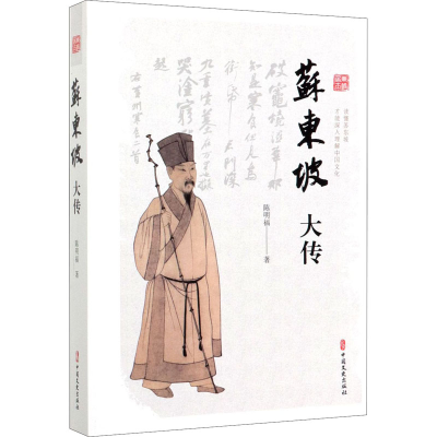 [M]苏东坡大传-9787503493485