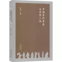 [M]中国历代著名文学家小传-9787540352028