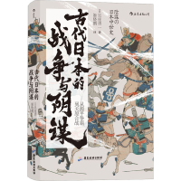 [M]古代日本的战争与阴谋-9787557023010