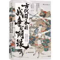[M]古代日本的战争与阴谋-9787557023010