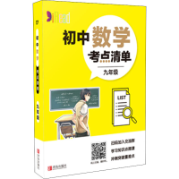 [M]初中数学考点清单 9年级-9787555282983