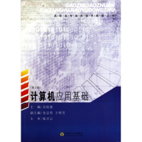 [M]计算机应用基础(第二版)-9787564124236
