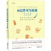 [M]642件可写的事 青少年版-9787535692757