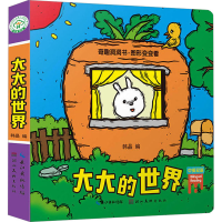 [M]奇趣洞洞书·图形变变看 大大的世界-9787539495767