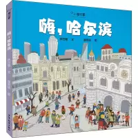 [M]嗨,哈尔滨-9787558908156