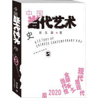 [M]中国当代艺术史-9787567137943