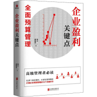 [M]企业盈利关键点-9787559630629