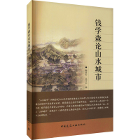 [M]钱学森论山水城市-9787112121106