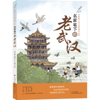 [M]名家笔下的老武汉-9787548846437