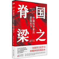 [M]国之脊梁 中国科学家的家国天下-9787520723886