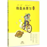 [M]我是米果尔-9787540596767