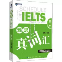 [M]雅思真词汇 第7版-9787540364052