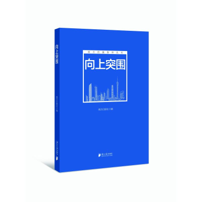 [M]向上突围-9787549119707