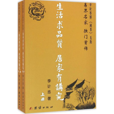 [M]生活求品质 居家有讲究-9787512639317