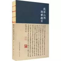 [M]现存山西刻书总目-9787545721836