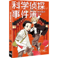 [M]科学侦探事件簿:校外旅行之谜-9787521737936