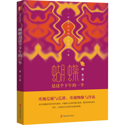 [M]蝴蝶是这个下午的一半 黑丰 著 -9787520530378