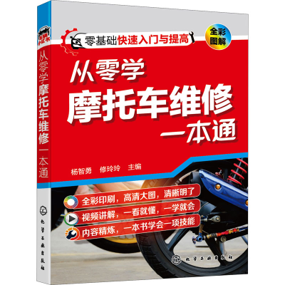 [M]从零学摩托车维修一本通-9787122391148