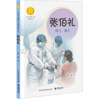 [M]张伯礼 院士,战士-9787544879668